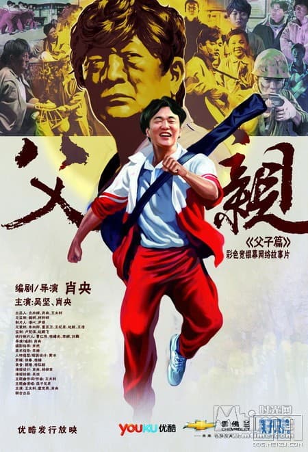 青春感恩记《父亲》之《父子篇》海报