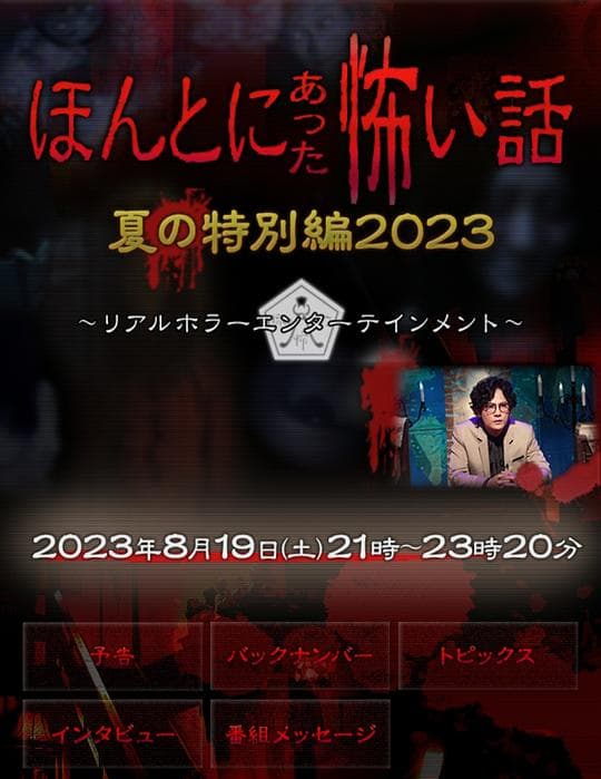 毛骨悚然撞鬼经2023夏季特别篇海报