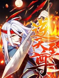 逆天至尊2024海报