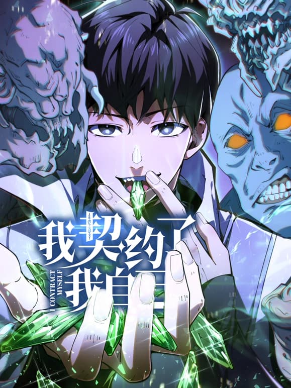 我契约了我自己海报