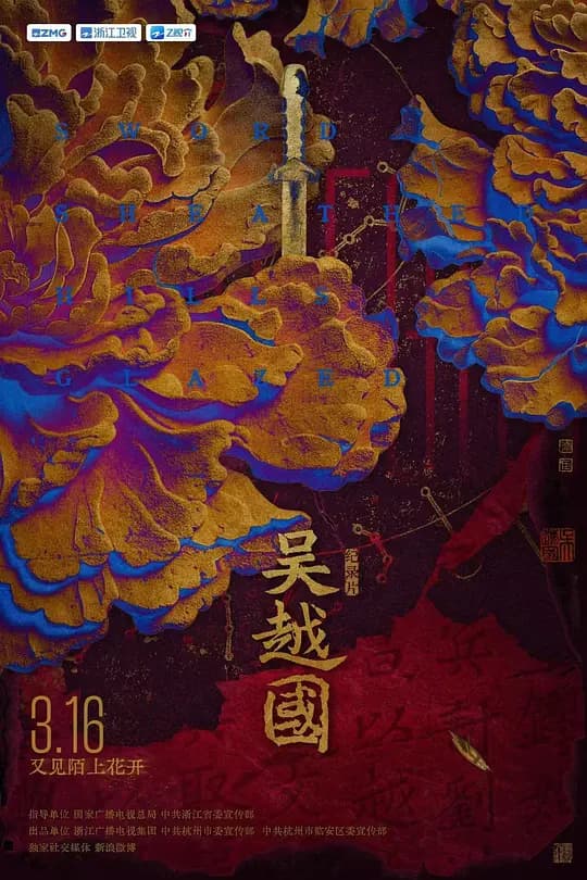 吴越国海报