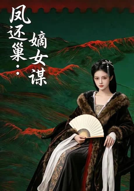 凤还巢:嫡女谋海报