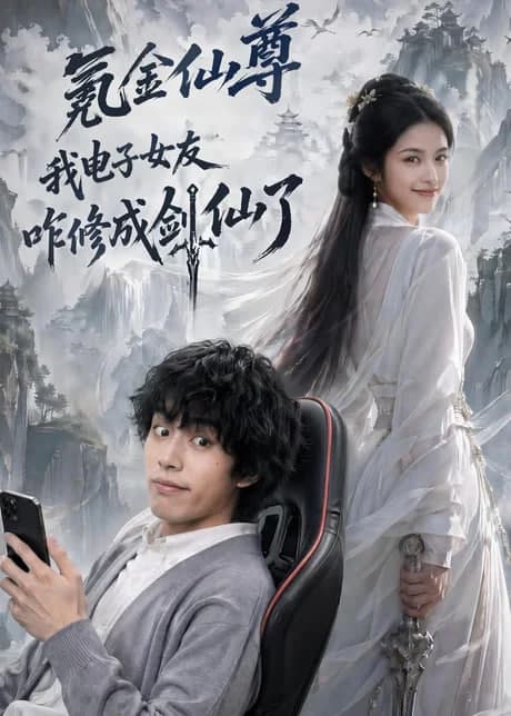 氪金仙尊:我电子女友咋修成剑仙了海报