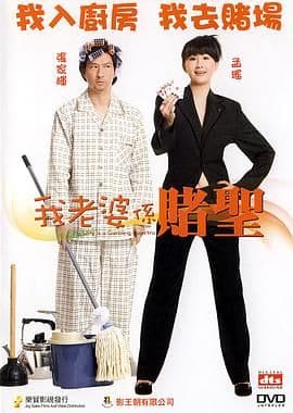 我的老婆是赌圣(普通话版)海报