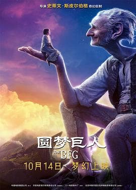 圆梦巨人(原声版)海报