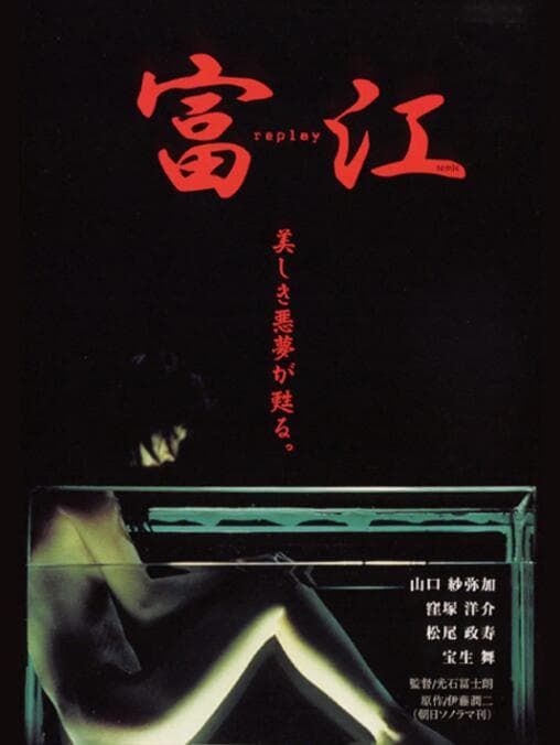 富江 冤有头海报