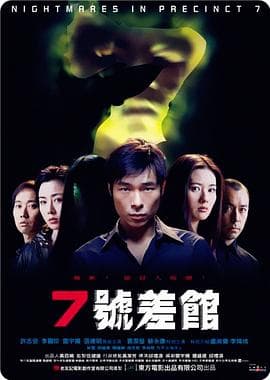 7号差馆海报