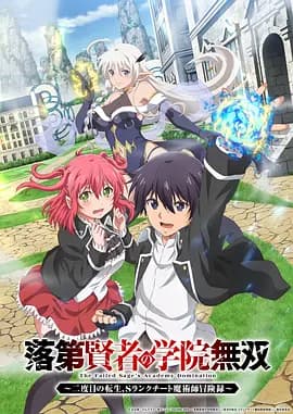 落第贤者的学院无双第二回转生,S等级作弊魔术师冒险记海报