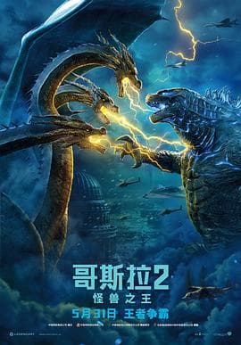 哥斯拉2:怪兽之王海报