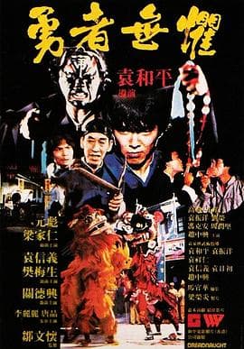 勇者无惧粤语海报