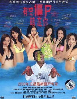 有只僵尸暗恋你粤语海报