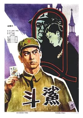 斗鲨1978海报