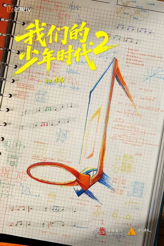 我们的少年时代2海报
