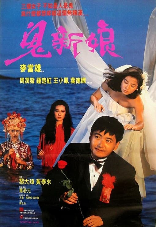 鬼新娘(粤语版)海报