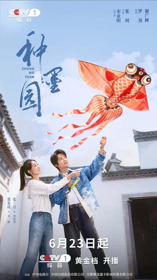 种墨园海报