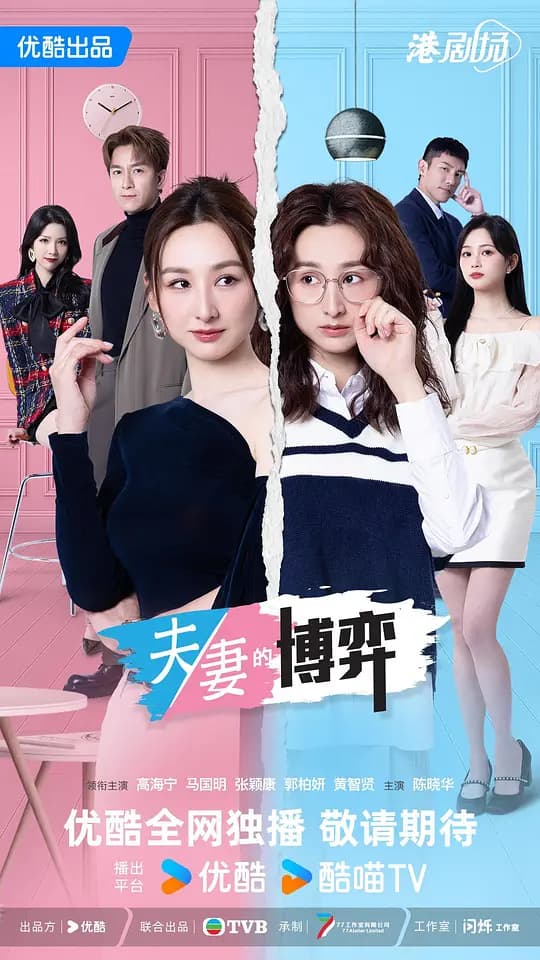夫妻的博弈粤语海报